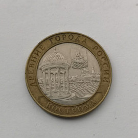 Памятная монета 10 рублей биметалл. Кострома 